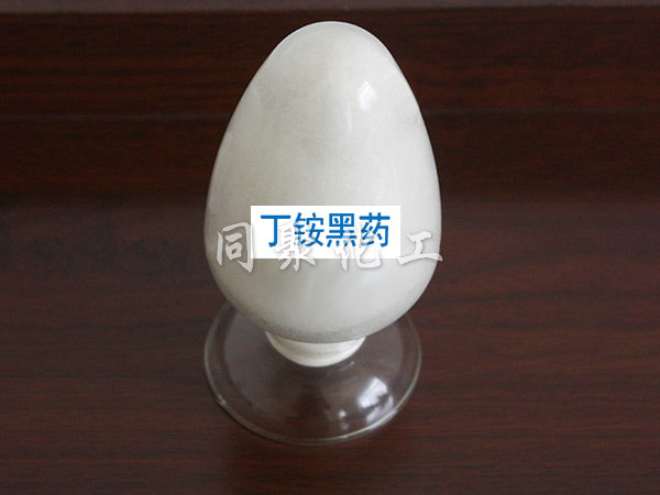 丁铵黑药