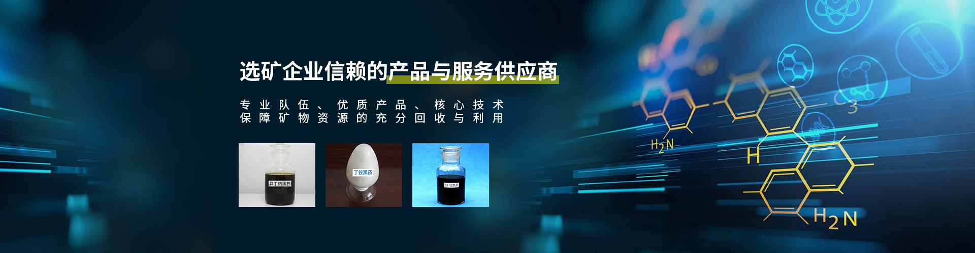 湖南同聚化工有限公司_长沙硫化矿浮选药剂|氧化矿浮选药剂