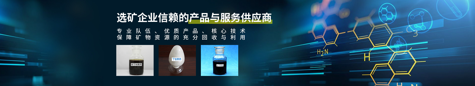 湖南同聚化工有限公司_长沙硫化矿浮选药剂|氧化矿浮选药剂