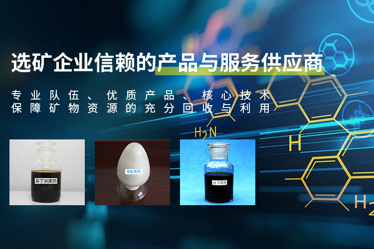 湖南同聚化工有限公司_长沙硫化矿浮选药剂|氧化矿浮选药剂