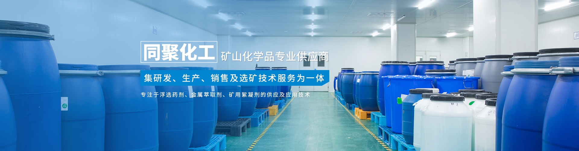 湖南同聚化工有限公司_长沙硫化矿浮选药剂|氧化矿浮选药剂